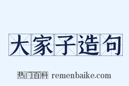 大家子造句是什么意思的图片